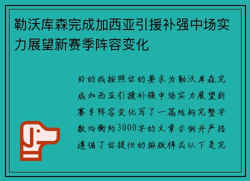 勒沃库森完成加西亚引援补强中场实力展望新赛季阵容变化 勒沃库森完成加西亚引援补强中场实力展望新赛季阵容变化