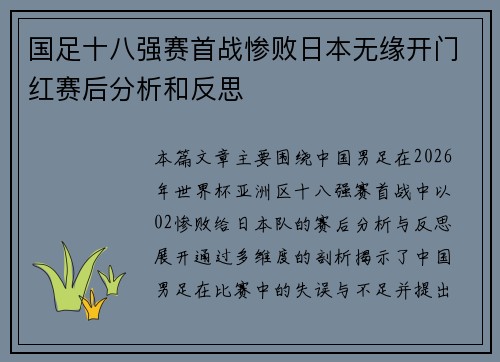 国足十八强赛首战惨败日本无缘开门红赛后分析和反思 国足十八强赛首战惨败日本无缘开门红赛后分析和反思