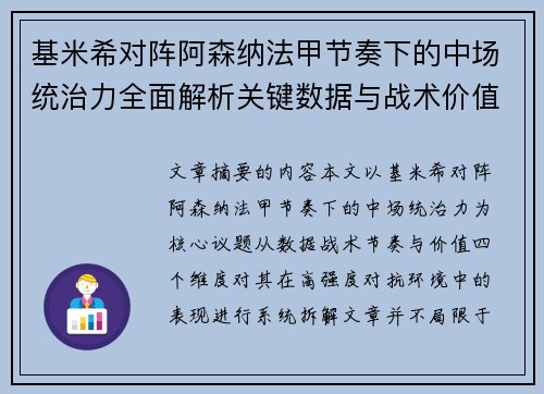基米希对阵阿森纳法甲节奏下的中场统治力全面解析关键数据与战术价值