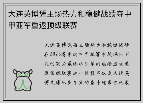 大连英博凭主场热力和稳健战绩夺中甲亚军重返顶级联赛