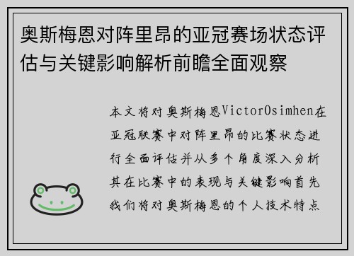 奥斯梅恩对阵里昂的亚冠赛场状态评估与关键影响解析前瞻全面观察 奥斯梅恩对阵里昂的亚冠赛场状态评估与关键影响解析前瞻全面观察