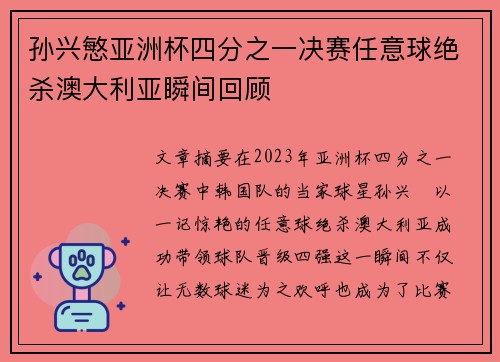 孙兴慜亚洲杯四分之一决赛任意球绝杀澳大利亚瞬间回顾 孙兴慜亚洲杯四分之一决赛任意球绝杀澳大利亚瞬间回顾