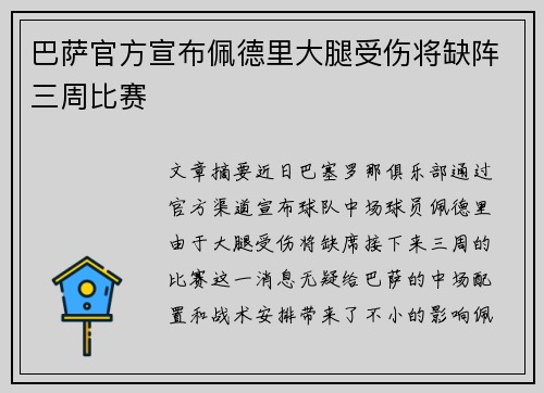 巴萨官方宣布佩德里大腿受伤将缺阵三周比赛