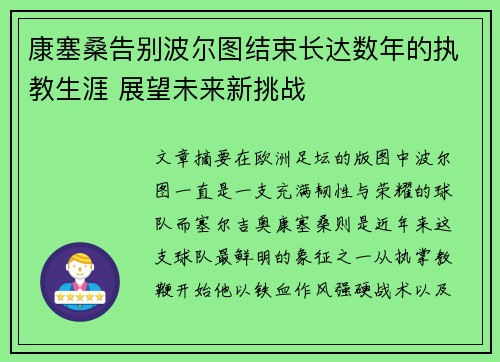 康塞桑告别波尔图结束长达数年的执教生涯 展望未来新挑战 康塞桑告别波尔图结束长达数年的执教生涯 展望未来新挑战