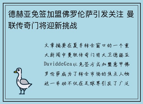 德赫亚免签加盟佛罗伦萨引发关注 曼联传奇门将迎新挑战 德赫亚免签加盟佛罗伦萨引发关注 曼联传奇门将迎新挑战