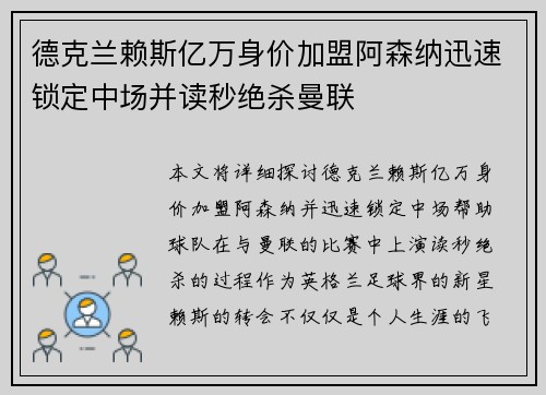 德克兰赖斯亿万身价加盟阿森纳迅速锁定中场并读秒绝杀曼联 德克兰赖斯亿万身价加盟阿森纳迅速锁定中场并读秒绝杀曼联