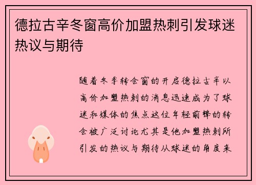 德拉古辛冬窗高价加盟热刺引发球迷热议与期待 德拉古辛冬窗高价加盟热刺引发球迷热议与期待
