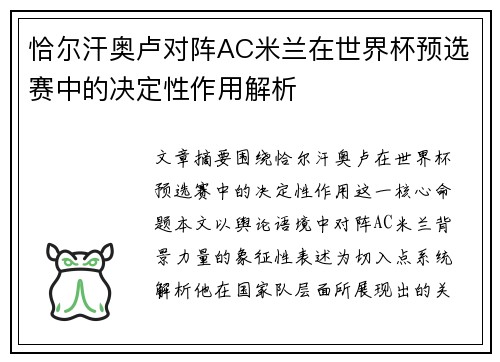 恰尔汗奥卢对阵AC米兰在世界杯预选赛中的决定性作用解析 恰尔汗奥卢对阵AC米兰在世界杯预选赛中的决定性作用解析
