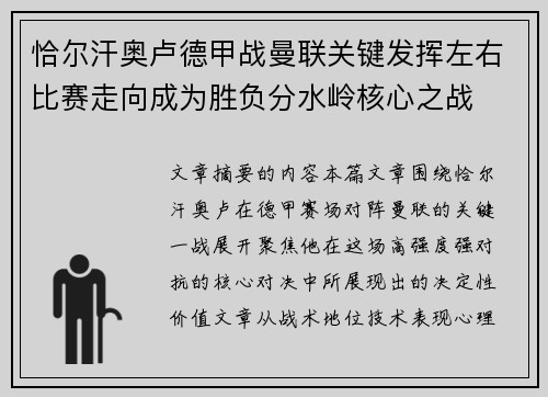 恰尔汗奥卢德甲战曼联关键发挥左右比赛走向成为胜负分水岭核心之战
