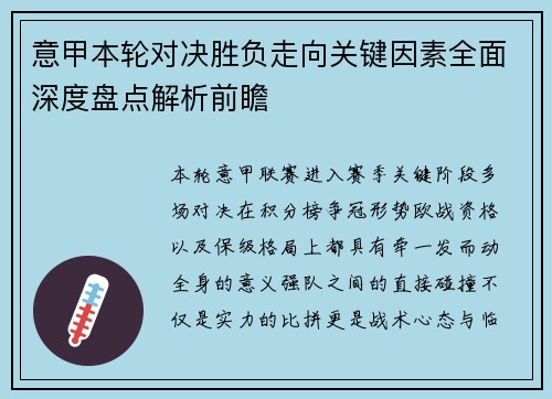 意甲本轮对决胜负走向关键因素全面深度盘点解析前瞻