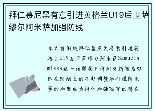 拜仁慕尼黑有意引进英格兰U19后卫萨缪尔阿米萨加强防线