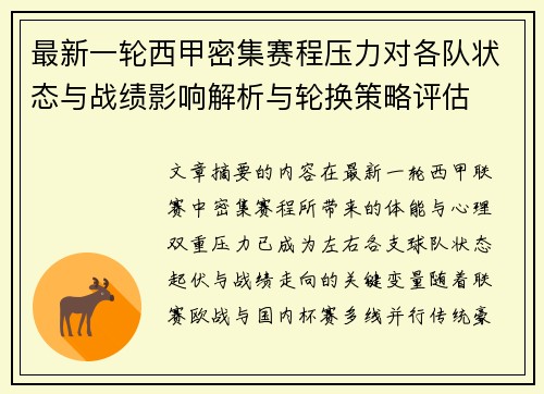最新一轮西甲密集赛程压力对各队状态与战绩影响解析与轮换策略评估