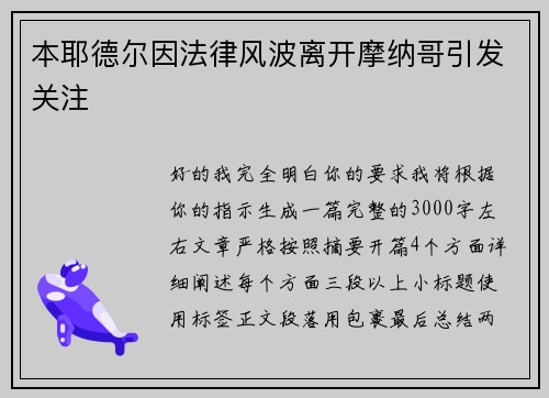 本耶德尔因法律风波离开摩纳哥引发关注