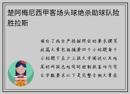 楚阿梅尼西甲客场头球绝杀助球队险胜拉斯