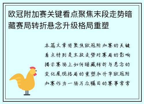 欧冠附加赛关键看点聚焦末段走势暗藏赛局转折悬念升级格局重塑