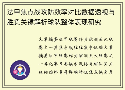 法甲焦点战攻防效率对比数据透视与胜负关键解析球队整体表现研究