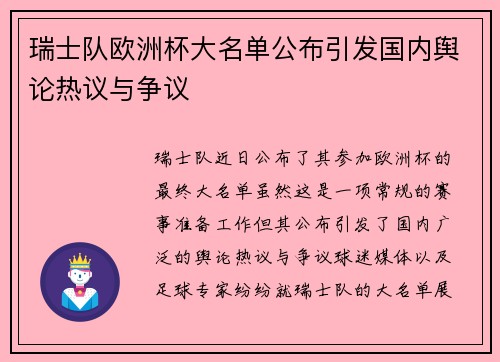 瑞士队欧洲杯大名单公布引发国内舆论热议与争议