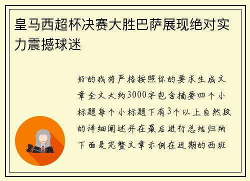 皇马西超杯决赛大胜巴萨展现绝对实力震撼球迷