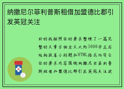 纳撒尼尔菲利普斯租借加盟德比郡引发英冠关注 纳撒尼尔菲利普斯租借加盟德比郡引发英冠关注