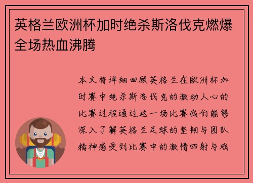英格兰欧洲杯加时绝杀斯洛伐克燃爆全场热血沸腾 英格兰欧洲杯加时绝杀斯洛伐克燃爆全场热血沸腾