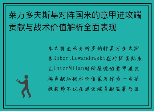莱万多夫斯基对阵国米的意甲进攻端贡献与战术价值解析全面表现