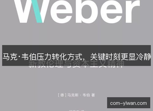马克·韦伯压力转化方式，关键时刻更显冷静