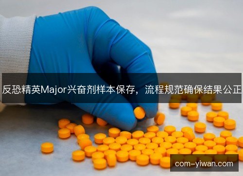 反恐精英Major兴奋剂样本保存,流程规范确保结果公正 反恐精英Major兴奋剂样本保存,流程规范确保结果公正