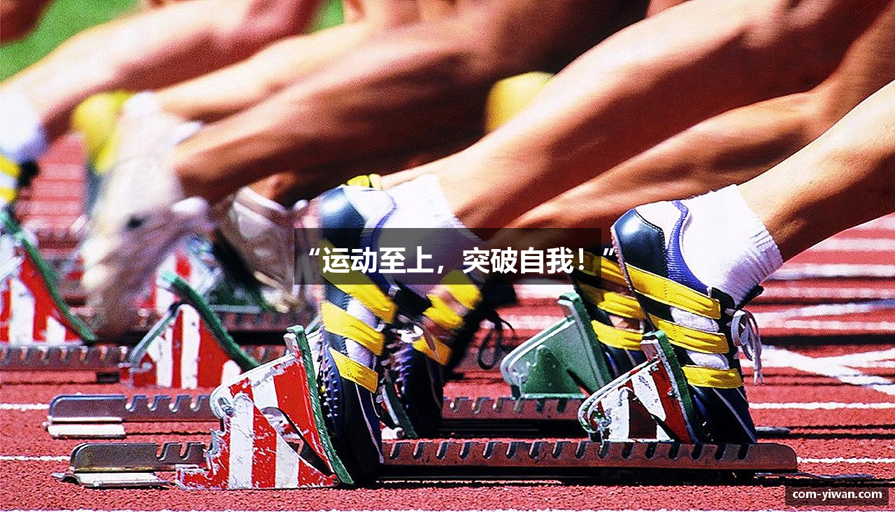 “运动至上，突破自我！”